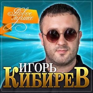 Игорь Кибирев - 2020 - Новое и лучшее