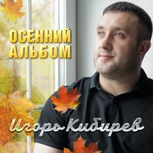 Игорь Кибирев - 2020 - Осенний альбом