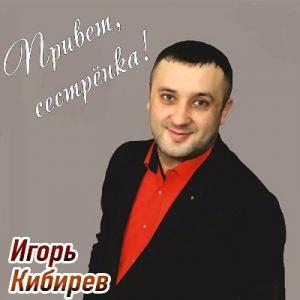 Игорь Кибирев - 2020 - Привет, сестрёнка!