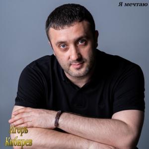 Игорь Кибирев - 2020 - Я мечтаю
