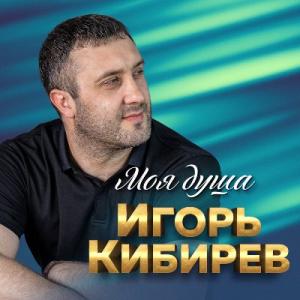 Игорь Кибирев - 2021 - Моя душа