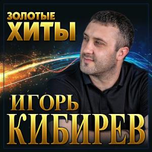 Игорь Кибирев - 2022 - Золотые хиты