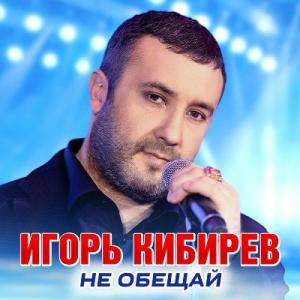 Игорь Кибирев - 2023 - Не обещай