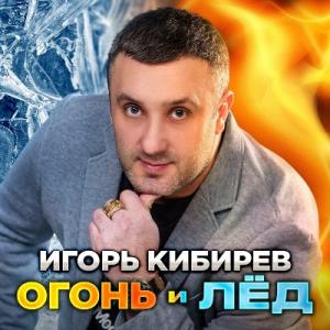 Игорь Кибирев - 2024 - Огонь и лед