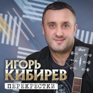 Игорь Кибирев - 2024 - Перекрёстки