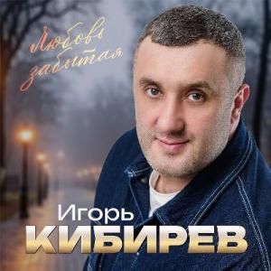 Игорь Кибирев - 2025 - Любовь забытая