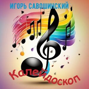 Игорь Савошинский - 2025 - Калейдоскоп