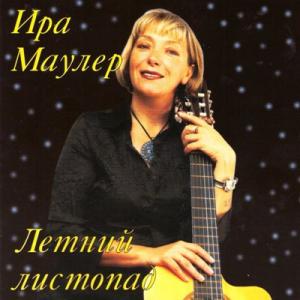Ирина Маулер - 2005 - Летний листопад