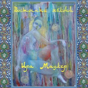 Ирина Маулер - 2010 - Восточные яблоки