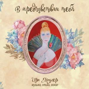 Ирина Маулер - 2020 - В предчувствии тебя