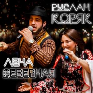 Лена Северная - 2024 - Лена Северная и Руслан Коряк (Live 2024)