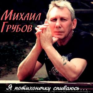 Михаил Грубов - 2010 - Я потихонечку спиваюсь