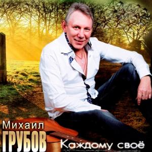 Михаил Грубов - 2012 - Каждому своё