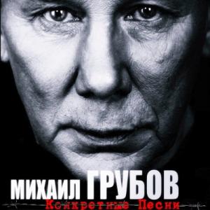 Михаил Грубов - 2018 - Конкретные песни