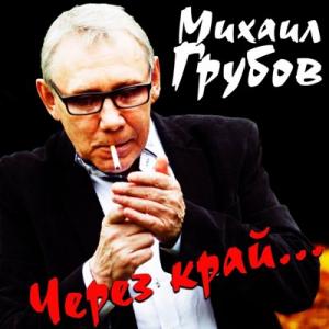 Михаил Грубов - 2020 - Через край Новое и лучшее