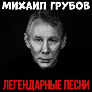 Михаил Грубов - 2023 - Легендарные песни