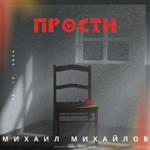 Михаил Михайлов - 2025 - Прости