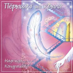 Надежда Кондрашова - 2021 - Пёрышко от крыл