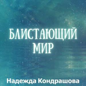 Надежда Кондрашова - 2023 - Блистающий мир