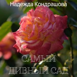 Надежда Кондрашова - 2025 - Самый дивный сад