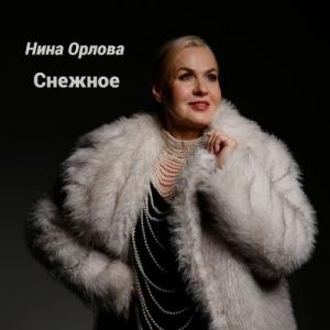 Нина Орлова - 2025 - Снежное