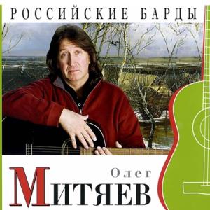 Олег Митяев - 2010 - Российские барды