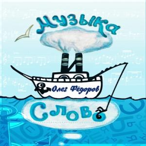 Олег Федоров - 2019 - Музыка и слово
