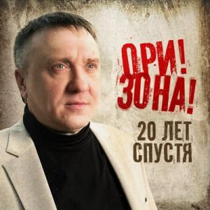 Ори!Зона! - 2025 - 20 лет спустя