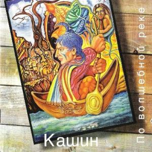 Павел Кашин - 1994 - По Волшебной Реке