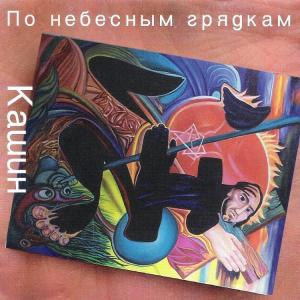 Павел Кашин - 1994 - По Небесным Грядкам