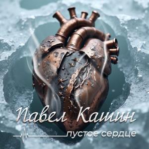 Павел Кашин - 2025 - Пустое сердце