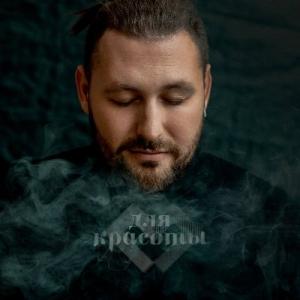 Павел Пиковский - 2025 - Для красоты