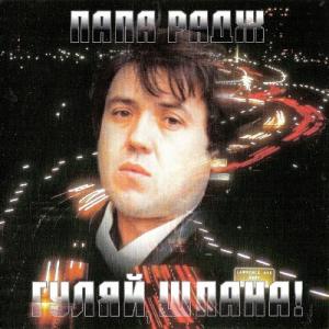 Папа Радж - 1997 - Гуляй, шпана