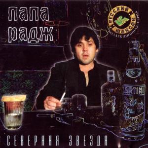Папа Радж - 2000 - Северная звезда