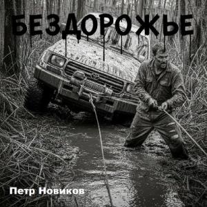 Петр Новиков - 2025 - Бездорожье