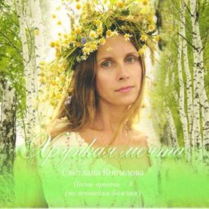 Светлана Копылова - 2011 - Хрупкая мечта (Песни-притчи 4 по заповедям Божьим)