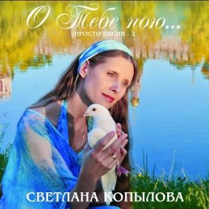 Светлана Копылова - 2012 - О тебе пою... (Просто песни 2)