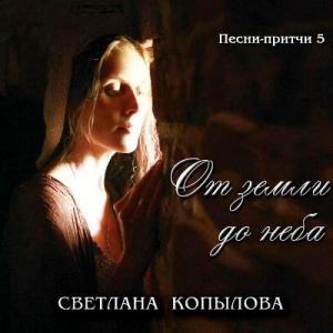 Светлана Копылова - 2013 - От земли до неба (Песни-притчи 5)