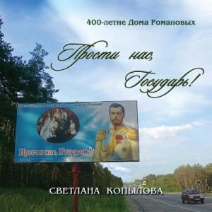 Светлана Копылова - 2013 - Прости нас, Государь! (400-летие Дома Романовых)