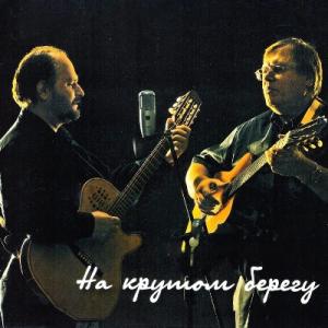 Сергей Деревянко - 2011 - На крутом берегу