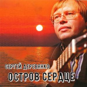 Сергей Деревянко - 2011 - Остров сердце