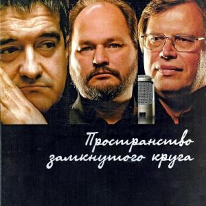 Сергей Деревянко - 2011 - Пространство замкнутого круга