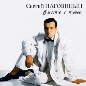 Сергей Наговицын - 1993 - Вместе с тобой.jpg