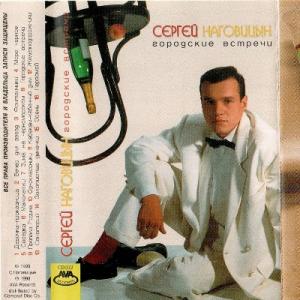 Сергей Наговицын - 1993 - Городские встречи