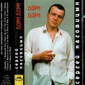Сергей Наговицын - 1996 - Дори-дори