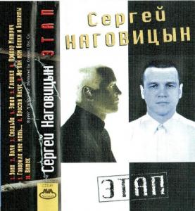 Сергей Наговицын - 1997 - Этап (МС)