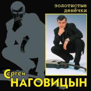 Сергей Наговицын - 2000 - Золотистые денёчки