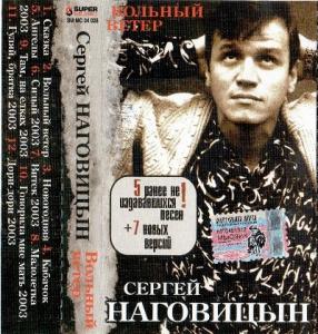 Сергей Наговицын - 2003 - Вольный ветер (МС)