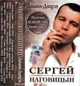 Сергей Наговицын - 2004 - Дзынь-дзара (МС)