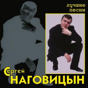 Сергей Наговицын - 2005 - Лучшие песни
